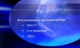 Урок N:11 "Отстъпление и застъпничество"